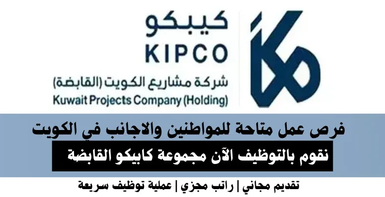 وظائف مجموعة كابيكو في الكويت