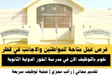 وظائف مدرسة الخور الدولية في قطر