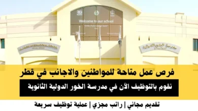 وظائف مدرسة الخور الدولية في قطر