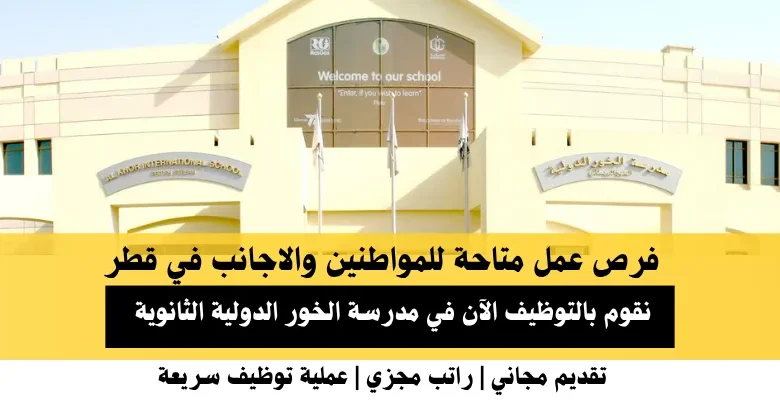 وظائف مدرسة الخور الدولية في قطر