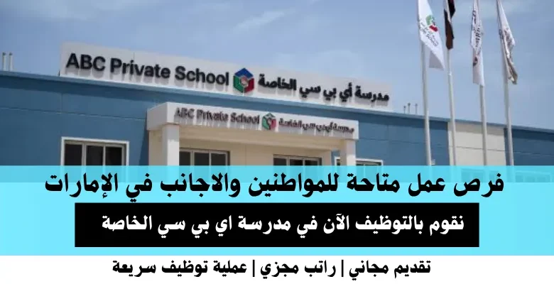 وظائف مدرسة اي بي سي في الإمارات