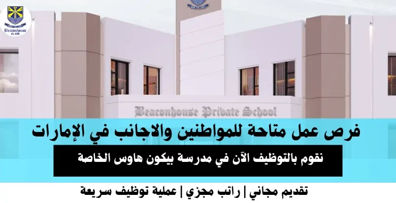 وظائف مدرسة بيكون هاوسفي الإمارات