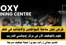 وظائف مركز إيدوكسي في قطر