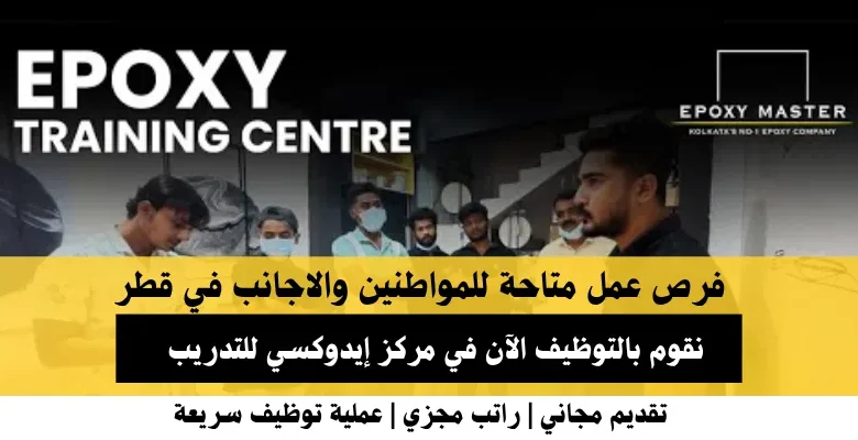 وظائف مركز إيدوكسي في قطر
