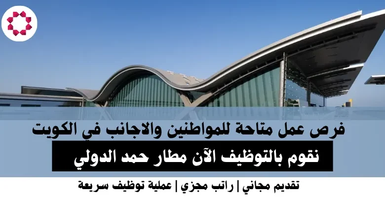 وظائف مطار حمد الدولي في الكويت