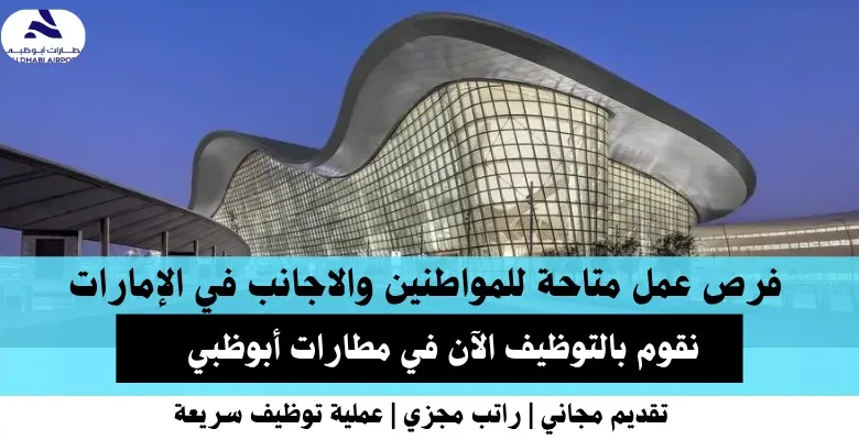 وظائف مطارات أبوظبي في الإمارات