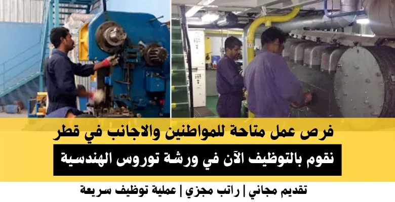 وظائف ورشة توروس الهندسية في قطر