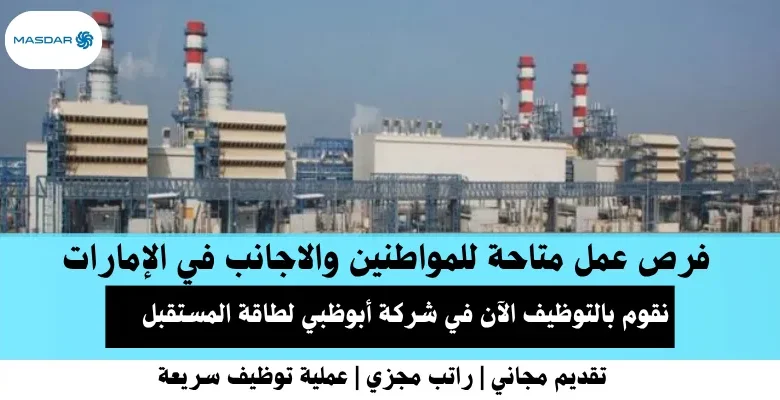 وظائف شركة أبوظبي لطاقة في الإمارات