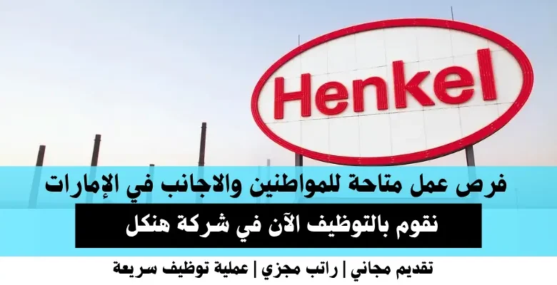 وظائف شركة هنكل في الإمارات