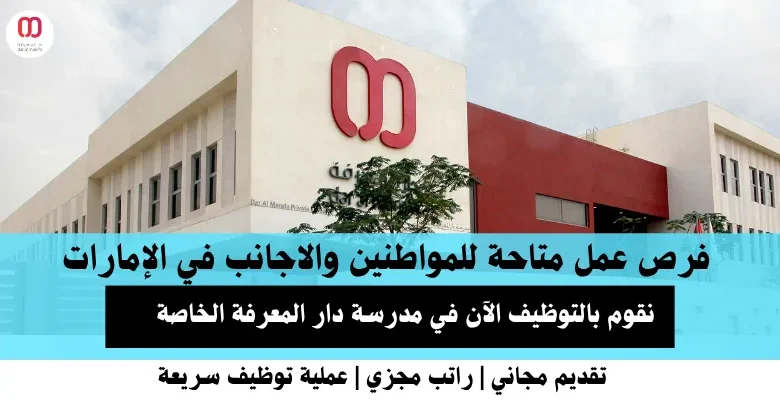 وظائف مدرسة دار المعرفة في الإمارات