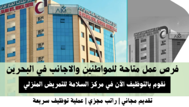 وظائف مركز السلامة للتمريض في البحرين
