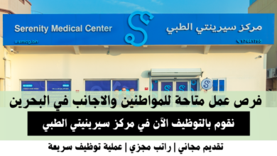 وظائف مركز سيرينيتي الطبي في البحرين