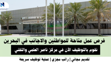 وظائف مركز ناصر العلمي والتقني في البحرين