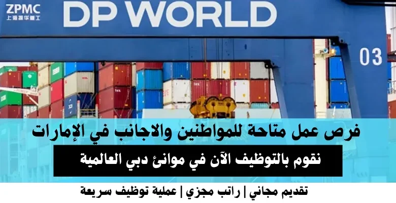 وظائف موانئ دبي العالمية في الإمارات