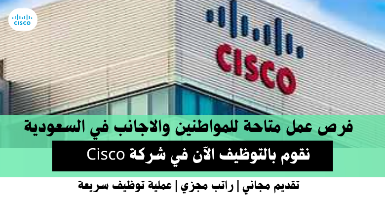 وظائف شركة Cisco في السعودية