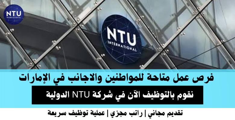 وظائف شركة NTU الدولية في الإمارات