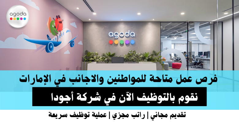 وظائف شركة أجودا في الإمارات
