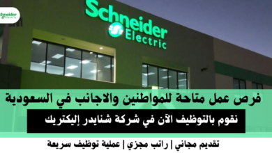 وظائف شركة شنايدر إليكتريك في السعودية