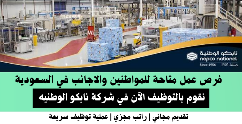 وظائف شركة نابكو الوطنيه في السعودية