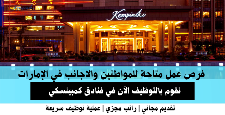 وظائف فنادق كمبينسكي في الإمارات