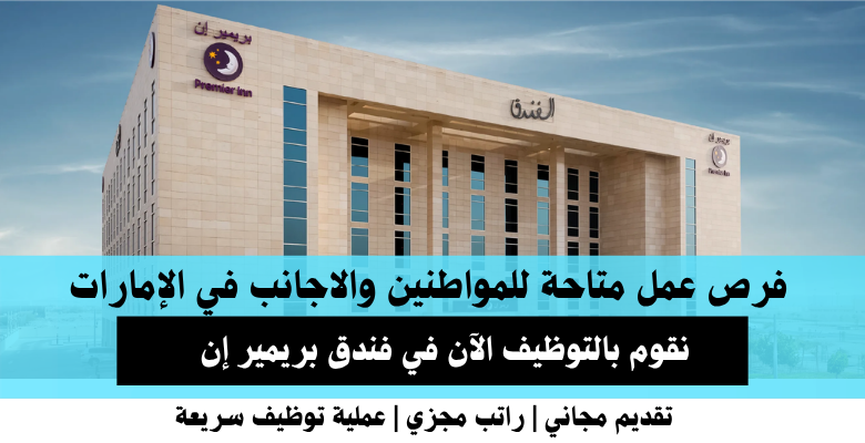وظائف فندق بريمير إن في الإمارات