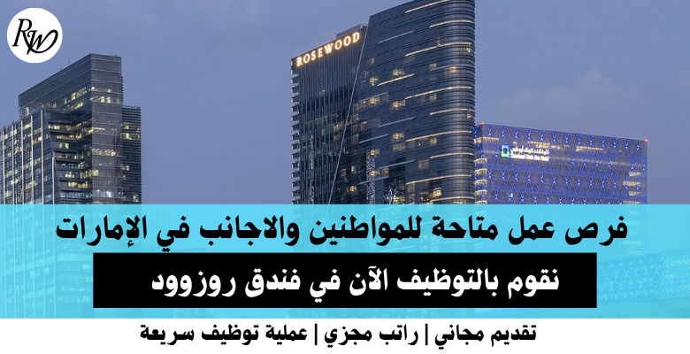 وظائف فندق روزوود في الإمارات