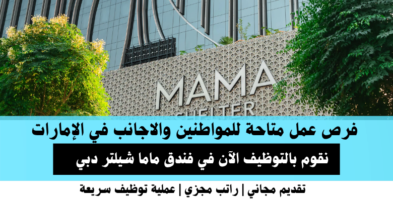 وظائف فندق ماما شيلتر في الإمارات