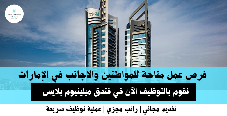 وظائف فندق ميلينيوم بلايس في الإمارات