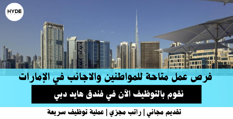 وظائف فندق هايد دبي في الإمارات