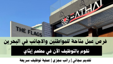وظائف مطعم إيثاي في البحرين