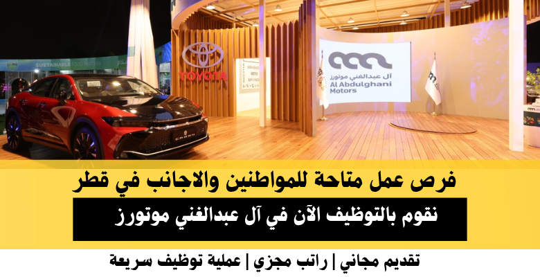 وظائف آل عبدالغني موتورز) في قطر