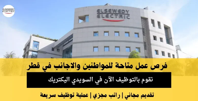 وظائف السويدي اليكتريك في قطر