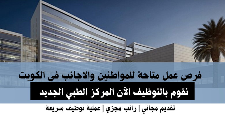 وظائف المركز الطبي الجديد في الكويت