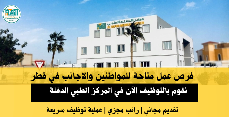 وظائف المركز الطبي الدفنة في قطر
