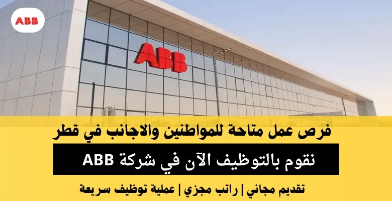 وظائف شركة ABB في قطر