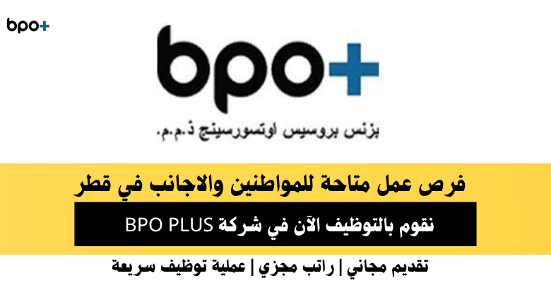وظائف شركة BPO PLUS في قطر