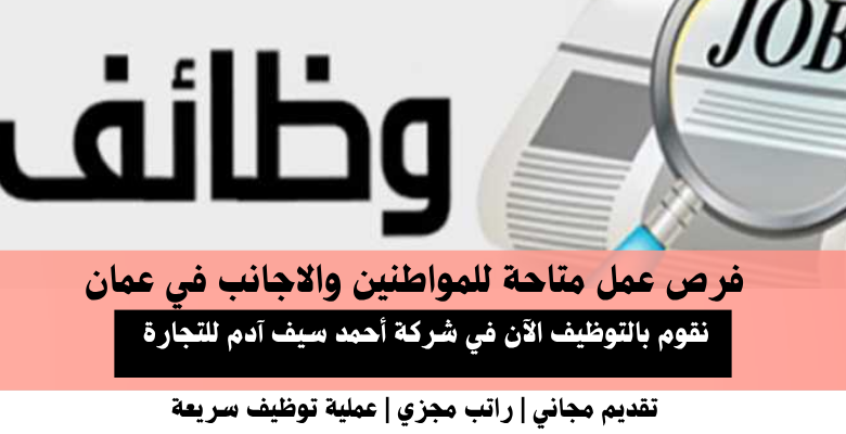 وظائف شركة أحمد سيف آدم في عمان