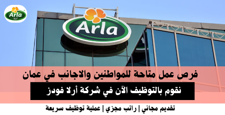 وظائف شركة أرلا فودز في عمان