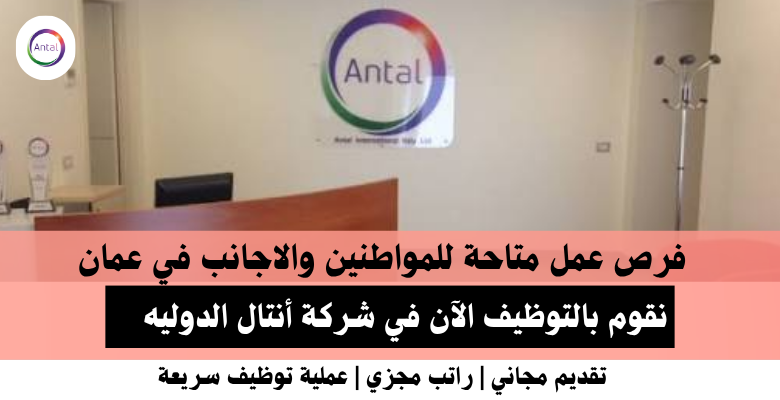 وظائف شركة أنتال الدوليه في عمان