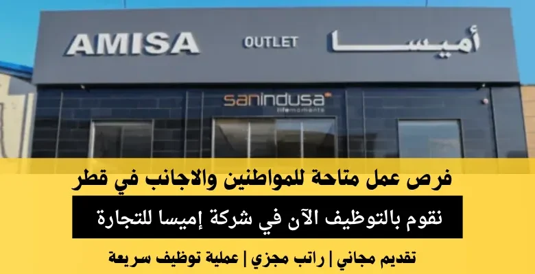 وظائف شركة إميسا للتجارة في قطر