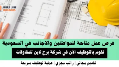 وظائف شركة برج لاين للمقاولات في السعودية