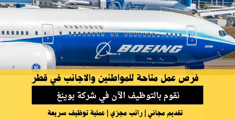 وظائف شركة بوينغ في قطر