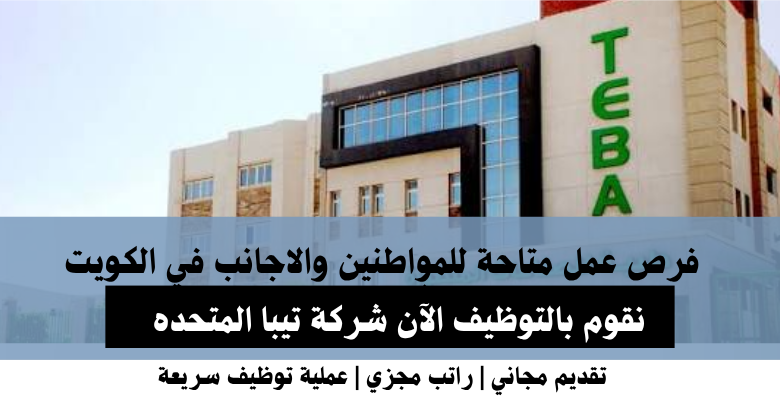 وظائف شركة تيبا المتحده في الكويت