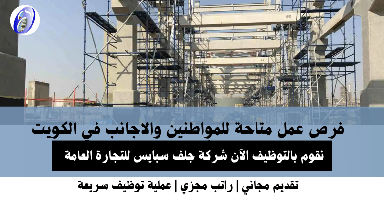 وظائف شركة جلف سبايس للتجارة في الكويت