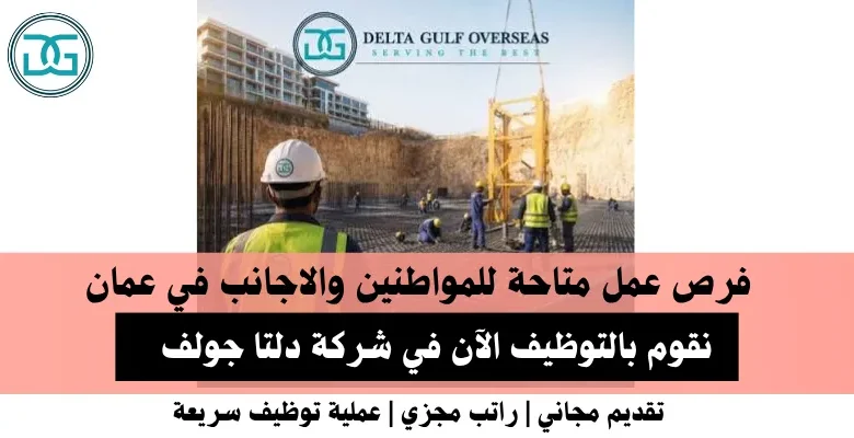 وظائف شركة دلتا جولف في عمان
