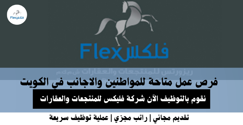 وظائف شركة فليكس للمنتجعات في الكويت