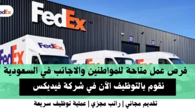 وظائف شركة فيديكس في السعودية