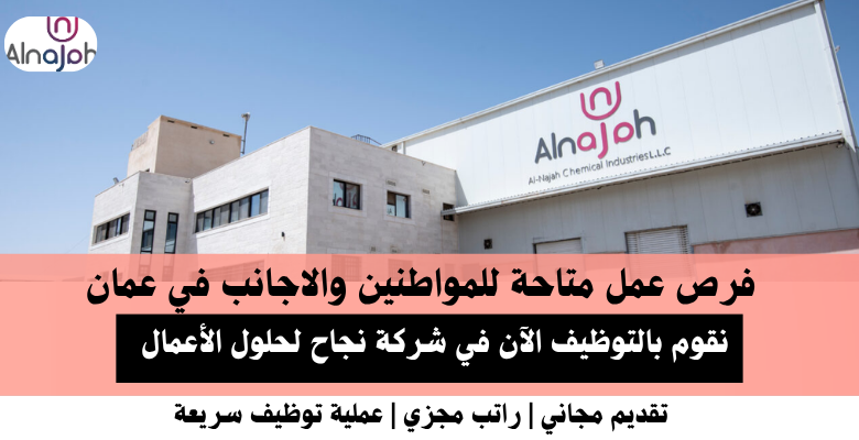 وظائف شركة نجاح لحلول الأعمال في عمان
