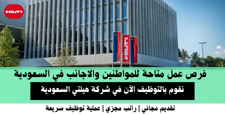 وظائف شركة هيلتي في السعودية