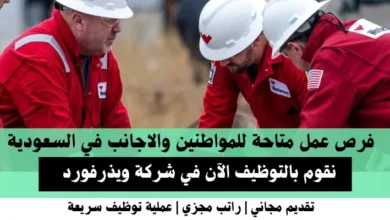 وظائف شركة ويذرفورد في السعودية